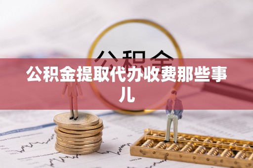 竹田公积金提取代办收费那些事儿