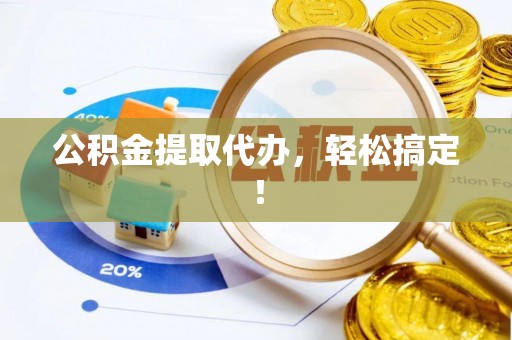 竹田公积金提取代办，轻松搞定！