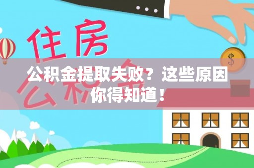 竹田公积金提取失败？这些原因你得知道！