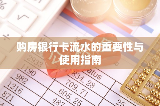 竹田购房银行卡流水的重要性与使用指南