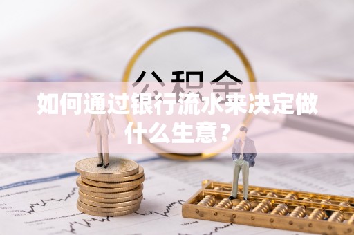 竹田如何通过银行流水来决定做什么生意？