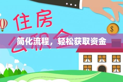 竹田简化流程，轻松获取资金