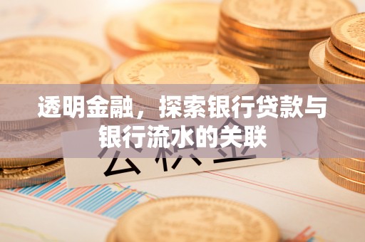 竹田透明金融，探索银行贷款与银行流水的关联