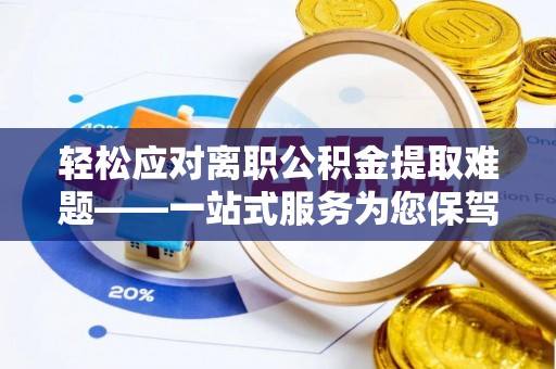 竹田轻松应对离职公积金提取难题——一站式服务为您保驾护航