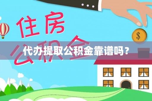 竹田代办提取公积金靠谱吗？