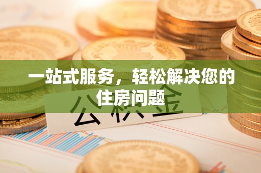 竹田一站式服务，轻松解决您的住房问题