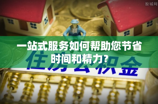 竹田一站式服务如何帮助您节省时间和精力？