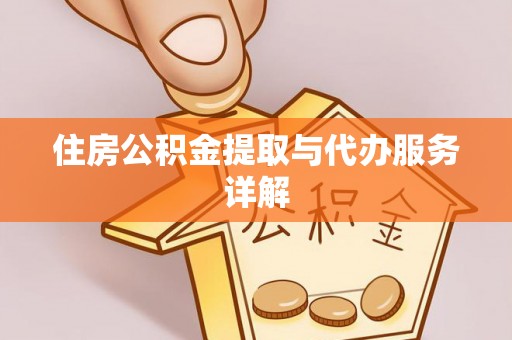 竹田住房公积金提取与代办服务详解