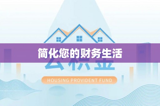 竹田简化您的财务生活