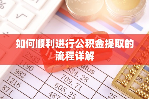 竹田如何顺利进行公积金提取的流程详解