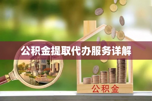 竹田公积金提取代办服务详解