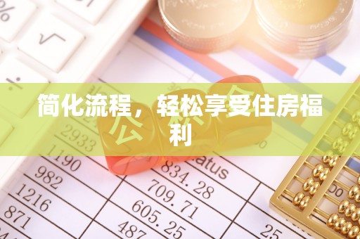 竹田简化流程，轻松享受住房福利