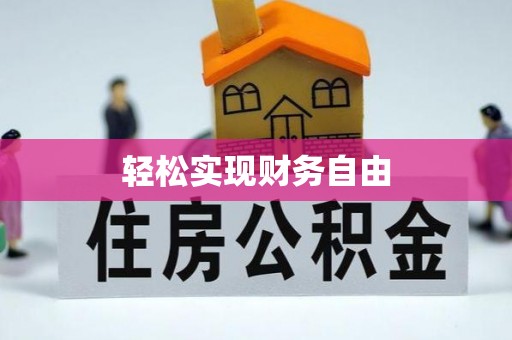竹田轻松实现财务自由