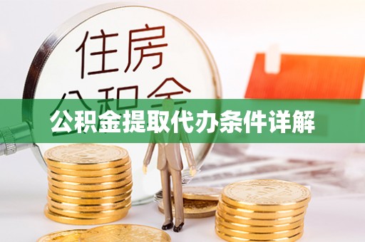 竹田公积金提取代办条件详解