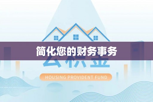 竹田简化您的财务事务