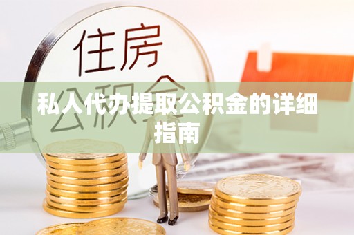 竹田私人代办提取公积金的详细指南