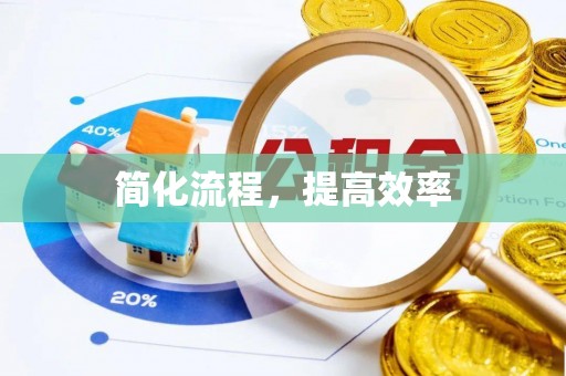 竹田简化流程，提高效率