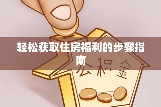 竹田轻松获取住房福利的步骤指南