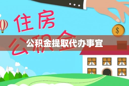 竹田公积金提取代办事宜