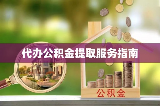 竹田代办公积金提取服务指南