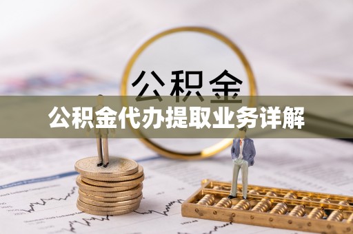 竹田公积金代办提取业务详解