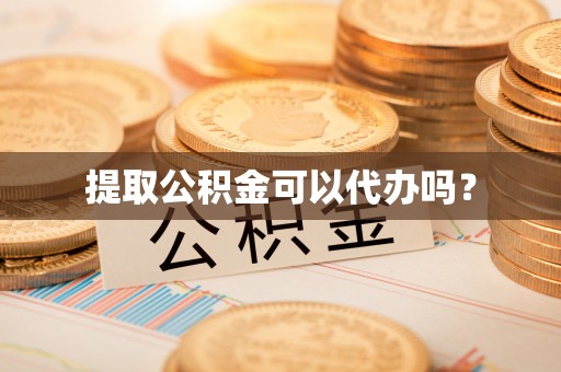 竹田提取公积金可以代办吗？
