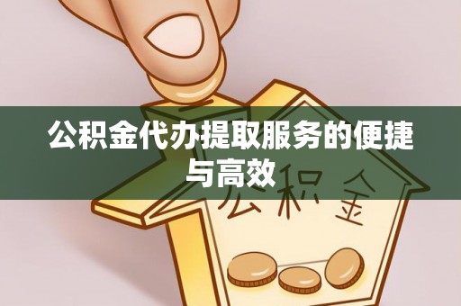 竹田公积金代办提取服务的便捷与高效