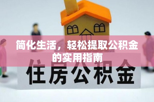 竹田简化生活，轻松提取公积金的实用指南