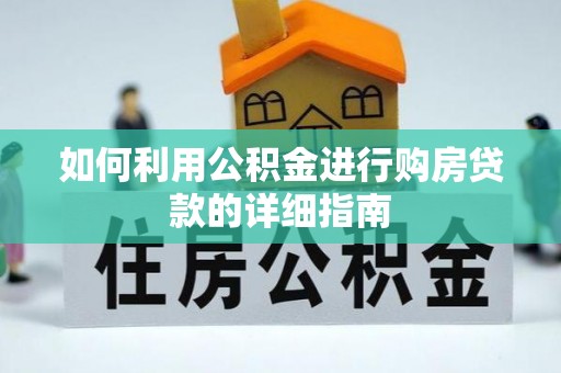 竹田如何利用公积金进行购房贷款的详细指南