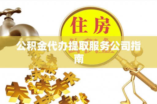 竹田公积金代办提取服务公司指南
