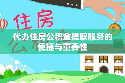 竹田代办住房公积金提取服务的便捷与重要性