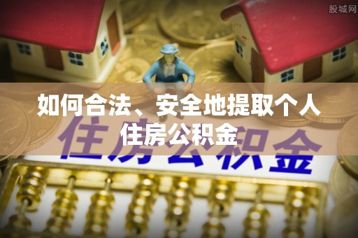竹田如何合法、安全地提取个人住房公积金