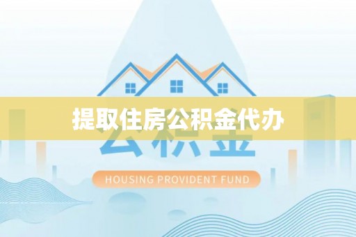 竹田提取住房公积金代办