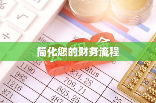 竹田简化您的财务流程