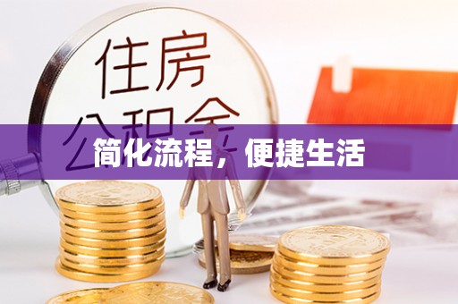 竹田简化流程，便捷生活