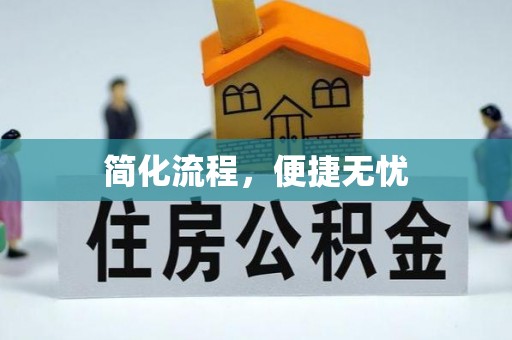 竹田简化流程，便捷无忧