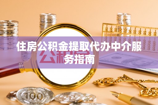 竹田住房公积金提取代办中介服务指南