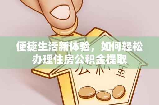 竹田便捷生活新体验，如何轻松办理住房公积金提取