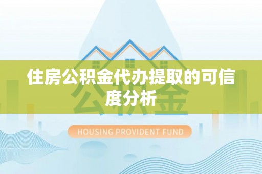 竹田住房公积金代办提取的可信度分析
