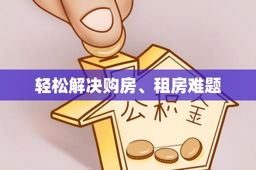 竹田轻松解决购房、租房难题