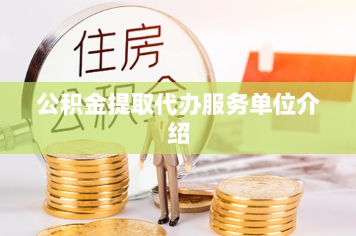 竹田公积金提取代办服务单位介绍