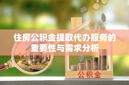 竹田住房公积金提取代办服务的重要性与需求分析