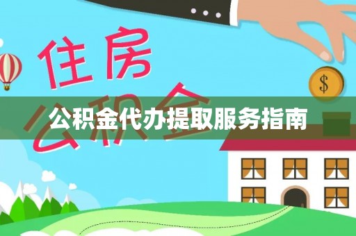 竹田公积金代办提取服务指南