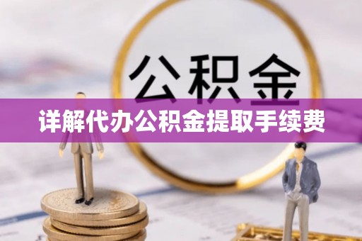 竹田详解代办公积金提取手续费