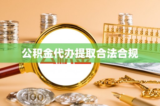 竹田公积金代办提取合法合规