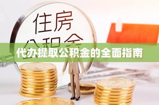 竹田代办提取公积金的全面指南