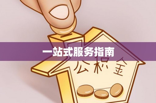 竹田一站式服务指南