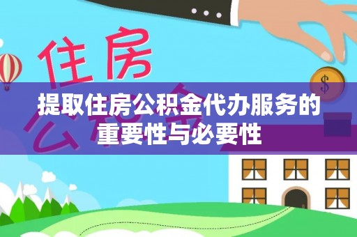 竹田提取住房公积金代办服务的重要性与必要性