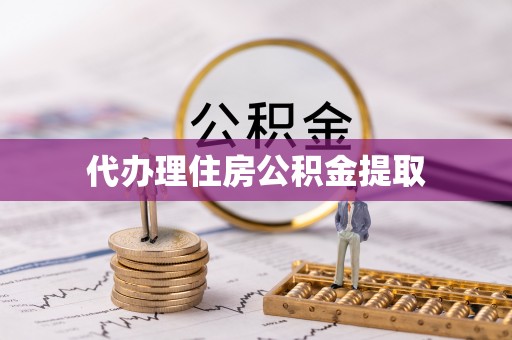 竹田代办理住房公积金提取
