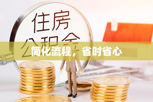 竹田简化流程，省时省心